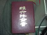 最新六法全書(88年版)選購賣場中任五本以上免運 詳細資料