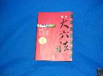 綜合大六法精華版~2006~選購賣場中任五本以上免運 詳細資料