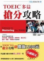 TOEIC多益搶分攻略（附互動光碟測驗 + MP3二合一） 詳細資料