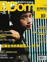 BOOM韓國最新娛樂情報誌(哈韓誌國文中文版)2005.10(NO.05)書本詳細資料