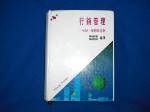 精裝~行銷管理~分析規劃與控制~第六版~79年版~選購賣場中任五本以上免運 詳細資料