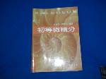 初等微積分~92年版~選購賣場中任五本以上免運費 詳細資料
