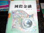 2003國際金融~選購賣場內五本以上免運 詳細資料
