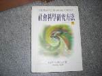 社會科學研究方法第八版下集 ~選購賣場中任五本以上免運 詳細資料