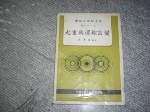 絕版65年起重與運輸設備第21篇~選購賣場中任五本以上免運 詳細資料