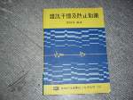  90年雜訊干擾及防止對策~選購賣場中任五本以上免運 詳細資料