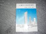 82年大樓和社區管理實務~選購賣場中任五本以上免運 詳細資料