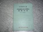 絕版59年太陽電池與光電池實驗指南~選購賣場中任五本以上免運 詳細資料