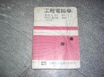  絕版64年版工程電磁學~選購賣場中任五本以上免運 詳細資料