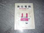 75年絕版~數位電路製作與實驗入門~選購賣場中任五本以上免運 詳細資料