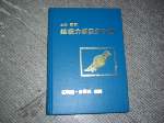 精裝絕版79年土木建築結構力學設計手冊~選購賣場中任五本以上免運 詳細資料