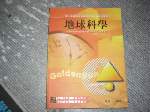 全新93年地球科學~高普考用~選購賣場中任五本以上免運 詳細資料