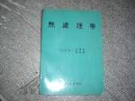 絕版67年熱處理學~選購賣場中任五本以上免運 詳細資料