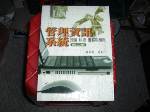 管理資訊系統：理論科技實務與應用(第二版)選購賣場中任五本以上免運 詳細資料