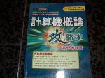 計算機概論攻略本(四技/二專) 94總複習~含歷屆,丙檢,視導,最新時事專題~購任五本以上免運 詳細資料