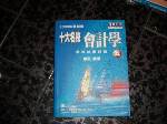  十大名校會計學最新歷屆試題詳解~蕭弘~2003年~選購賣場內五本以上免運 詳細資料