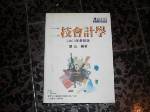2003二技會計學~選購賣場中任五本以上免運 詳細資料