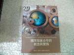 2006全新書/國際發展合作的概念與實務~現正優惠購買賣場內五本以上免運費 詳細資料