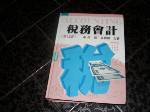 精裝~2004稅務會計~第12版~選購賣場中任五本以上免運 詳細資料