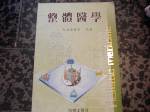 絕版書~91年整體醫學~詳解圖片～選購賣場中任五本以上免運 詳細資料