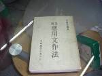 絕版~最新應用文作法~64年版~選購賣場中任五本以上免運費 詳細資料