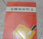 絕版~怎樣寫好作文~選購賣場中任五本以上免運 詳細資料