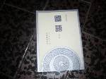 2004年~國語~部編大專用書~國立編譯館主編~選購賣場內五本以上免運 詳細資料