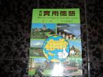 實用德語第一冊~發音加課文加文法~77年版~選購賣場中任五本以上免運 詳細資料