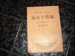 75年版~編劇方法論~大學用書~國立編譯館主編~選購賣場內五本以上免運 詳細資料