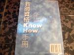 教師資格 Know- How 手冊~附書套~選購賣場中任五本以上免運 詳細資料