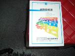 保險學概要~保險特考考試用書4最新測驗內容~購任五本以上免運 詳細資料
