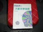 73年伙伴們!大家來學速讀~選購賣場中任五本以上免運 詳細資料