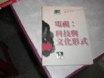 電視科技與文化形式~選購賣場中任五本以上免運 詳細資料