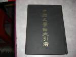 精裝絕版1952年中國史學論文引得~選購賣場中任五本以上免運 詳細資料