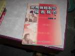 90年實務專題製作與報告寫作三版~選購賣場中任五本以上免運 詳細資料