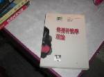 傳播符號學理論~選購賣場中任五本以上免運 詳細資料