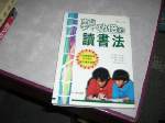 事半功倍的讀書法~行政院中小學推薦優良讀物~購任五本以上免運 詳細資料