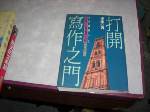 打開寫作之門~選購賣場中任五本以上免運 詳細資料