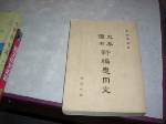 絕版70年大專適用新編應用文修訂六版~選購賣場中任五本以上免運 詳細資料