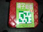 填字遊戲~這樣學成語才有趣~選購賣場中任五本以上免運 詳細資料