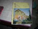 91年版大學國文選~選購賣場中任五本以上免運 詳細資料