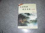 80年版大陸縱橫隨身指南豪華版~選購賣場中任五本以上免運 詳細資料