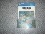 絕版79年版精緻旅行指南20法國南部~選購賣場中任五本以上免運 詳細資料