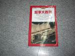 2000年版加拿大西部~選購賣場中任五本以上免運 詳細資料