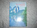 79年絕版大陸西南風景面自助遊~選購賣場中任五本以上免運 詳細資料