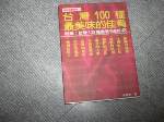 1995年版台灣100種最美味的佳餚~選購賣場中任五本以上免運 詳細資料