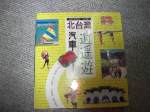 1999年版北台灣汽車逍遙遊~選購賣場中任五本以上免運 詳細資料