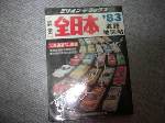 1983年詳密全日本道路地圖站~選購賣場中任五本以上免運 詳細資料