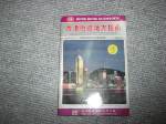 1992年香港街道地方指南~選購賣場中任五本以上免運 詳細資料