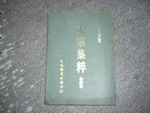 絕版62年版成語集粹合訂本~選購賣場中任五本以上免運 詳細資料